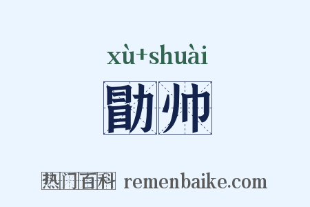 勖帅是什么意思的图片
